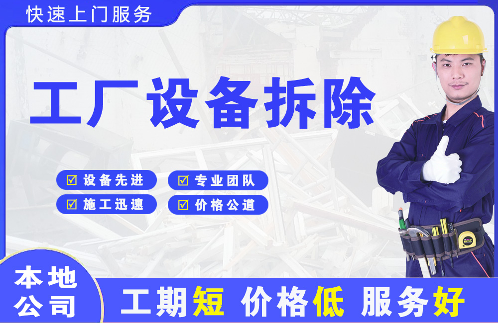 辽中工厂设备拆除